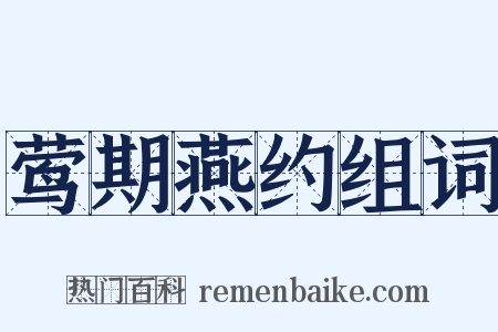 莺期燕约组词是什么意思的图片